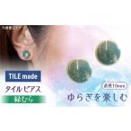 アクセサリー ピアス 美濃焼 緑むら タイル