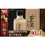 牛肉 松阪牛オリジナル ビーフオイル 90ml×1本