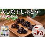 ぶどう 巨峰 安心院干しぶどう セット 合計175g
