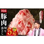 豚肉 切り落とし 5kg