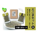 加工品等 えごま商品 3種セット 焙煎えごまパウダー