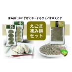 米 パン 餅 凍み餅 よもぎ おやまぼくち すりえごま