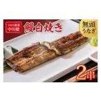 うなぎ 文政5年 1822 創業 中川楼 鰻白焼2串