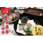 お食事券 中川楼 コース料理1名様分 鰻 うなぎ