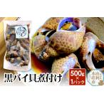 魚貝類 黒バイ貝煮付け 500g