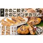 ふるさと納税 餃子 宮崎県 都城市 肉厚椎茸のきのこ餃子&きのこメンチカツセット_12-87-003_(都城市) 椎茸 きのこ 餃子 メンチカツ 観音池ポーク きくらげ