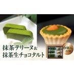 焼菓子 チョコレート 抹茶テリーヌ 抹茶生チョコタルトの