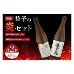 日本酒 焼酎 益子の炎セット 益子の炎 樽仕立