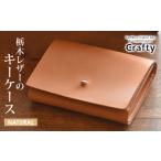 ファッション 栃木レザーのキーケース ナチュラル