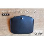 財布 栃木レザーのコインケース ブラック