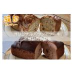焼菓子 チョコレート パウンドケーキ 対応可