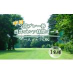 ゴルフ場利用券 ゴルフプレー券 白井ゴルフ林間ショートコ…