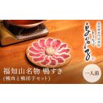 鍋セット 福知山名物 鴨すき 鴨肉と鴨団子セット 1人前