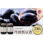ふるさと納税 缶詰・瓶詰 京都府 福知山市 丹波黒豆煮 250g×2本箱入り ふるさと納税 黒豆 黒豆煮 煮豆 お正月 おせち 豆 まめ お菓子 おつまみ お取り寄せ 京…