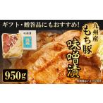 品にも 九州産もち豚 味噌漬 ロース500g