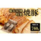 備長炭焼特製焼豚 380g×2本