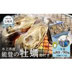 ふるさと納税 牡蠣 生牡蠣 石川県 七尾市  復興支援 水上水産　能登のかき　一斗缶（約80〜90個・ナイフ付） 加熱調理用