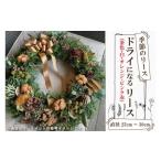 花 色が 季節のリース ドライになるリース