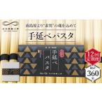 パスタ 乾めん 南 定期便 12回 手延べ 1.5kg