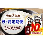 米 ヒノヒカリ 6ヶ月定期便 令和7年産 白米
