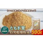 加工品等 エルゴチオネイン含有 粉末 たもぎ茸パウダー 500g