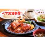 お食事券 大 レストラン 手作りハンバーグのお店