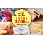 ふるさと納税 地元のお買物券 北海道 千歳市 ギフト券 500円分×6枚 3000円分《もりもと》お買い物券 商品券 贈り物 お菓子 スイーツ 北海道