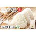 米 新米予約 3ヵ月定期便 特別栽培米 ふっくりんこ 2kg×3回