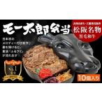 牛肉 松阪名物 黒毛和牛 モー太郎弁当 10個入り
