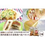 加工品等 国内産強力小麦粉食べ比べセット 5種×各1 小麦粉 国内産 強力小麦粉 食べ比べ