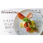 お食事券 レストランひらまつ 高台寺 ランチコースお食事券
