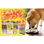 菓子 スナック 愛犬家のにも 用にもぴったり