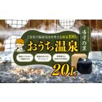 源泉 100% お届け おうち温泉 20 温泉