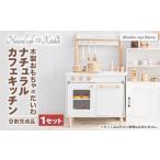 玩具 木製おもちゃのだいわのナチュラルカフェキッチン
