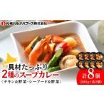 野菜類 スープカレー 2種