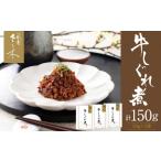 牛肉 祇園さゝ木 牛しぐれ煮 150g