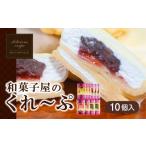 ふるさと納税 山口県 下関市 和菓子屋さんのクレープ  10個 入 冷凍 スイーツ 抹茶 チョコ カスタード アイス おやつ 大容量 下関 山口 通年人気 10個