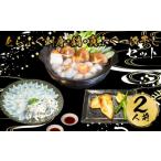 ふるさと納税 フグ 山口県 下関市 とらふぐ 刺身 鍋 一汐干し セット 2人前 つみれ 冷凍 てっさ てっちり 本場フグ刺し 河豚 ふぐ鍋 ふぐちり鍋 海鮮鍋 高級魚…