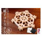 木工品 竹工品 組子コースター 桜 伝統 いばらき組子