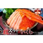 ふるさと納税 カニ 北海道 弟子屈町 3593. 紅ズワイガニ ポーション 500g いくら醤油漬け 200g 紅ズワイ 紅ズワイ蟹 紅ずわいがに カニ かに 蟹 いくら イクラ…