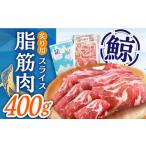 魚貝類 鯨 カット済み 炙り用脂筋肉 生 400g