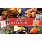 牛肉 ハンバーグ セット 詰め合わせ 5種
