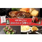 牛肉 ハンバーグ セット詰め合わせ 3種