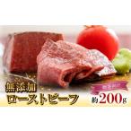 牛肉 モモ 無添加ローストビーフ約200g