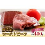 牛肉 モモ 無添加ローストビーフ約400g