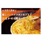 惣菜 レトルト 冷凍 グラタンの食材で 麺とパンのグラタン&…
