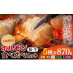 豚肉 ホルモン ホルモン食べ比べセット 豚