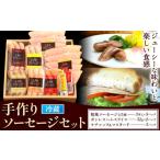 肉 ハム K-04 手作りソーセージの贅沢詰め合わせセット