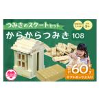 玩具 つみきのスタートセット からからつみき108
