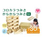 玩具 つみきのスタートセット コロカラ&からからつみきセッ…